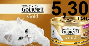 Gourmet Gold всего 5.30 грн.!