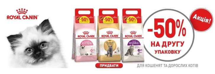 Royal Canin -50% на вторую упаковку 1,5 и 2 кг!