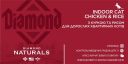 Diamond Naturals (Даймонд Нейчерс ) Indoor Cat Chicken&Rice – Сухой корм для взрослых кошек (курица)