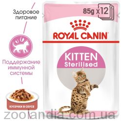 Royal Canin (Роял Канин) Kitten Sterrilised в соусе консервированный корм для котят от 6 до 12 месяцев