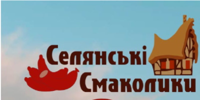 Селянські Смаколики