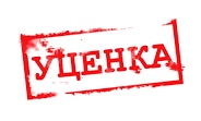Уценка