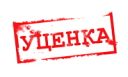 Уценка