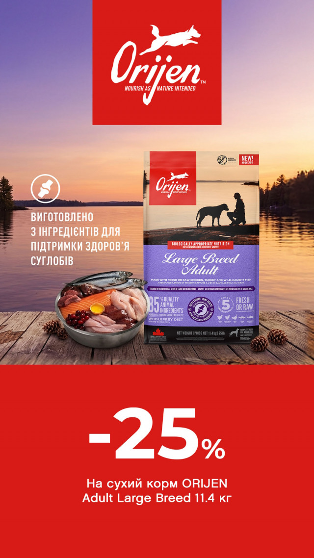 092: Orijen ДО 31.07
